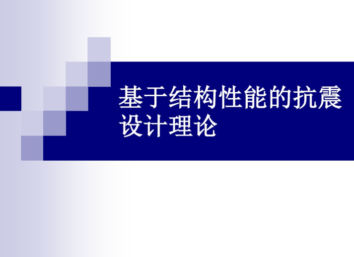 设计理论培训资料下载-基于结构性能的抗震设计理论（PDF，共32页）