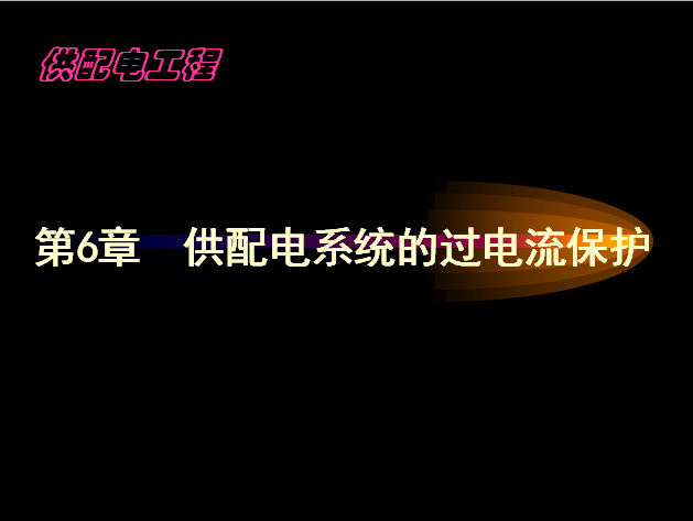 工厂供电计算资料下载-供配电工程之工厂电力线路（六）311页