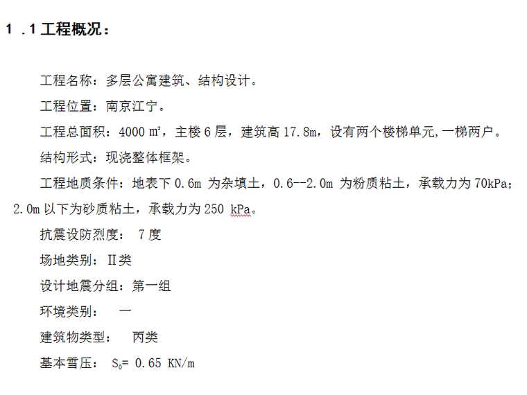 南京市六层框架学生公寓结构计算毕业设计（Word.85页）-工程概况