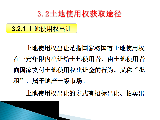 房地产开发前期工作(65页)-土地使用权获取途径