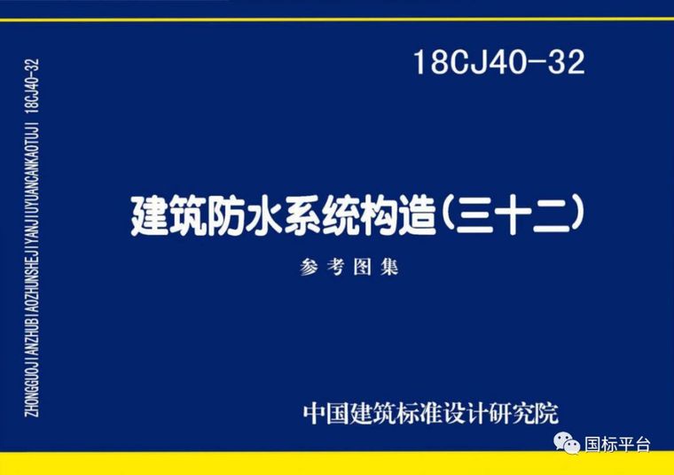 盘点2018年出版的国家建筑标准设计图集_57