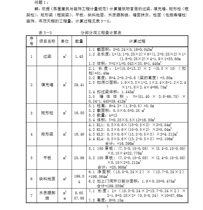 建设工程计量与计价实例教程-4、解