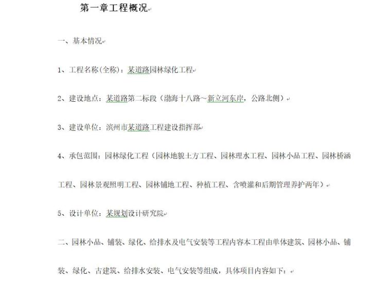 园林绿化施工组织设计资料下载-某道路园林绿化施工组织设计（175页）