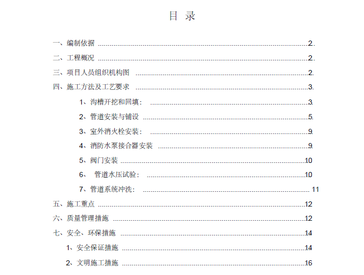 市政工程质量验收方案资料下载-[河北]孔雀城居住小区外线小市政工程消防管道专项施工方案