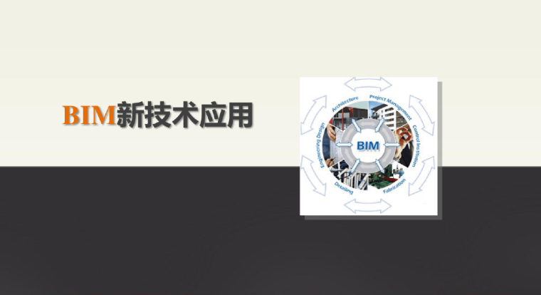 BIM国内外资料下载-BIM新技术应用介绍，110页