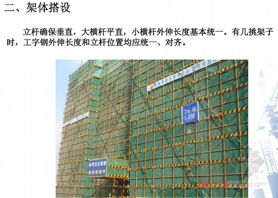 安全网搭设工程资料下载-建筑工程外脚手架搭设作业指导书及外架观感控制