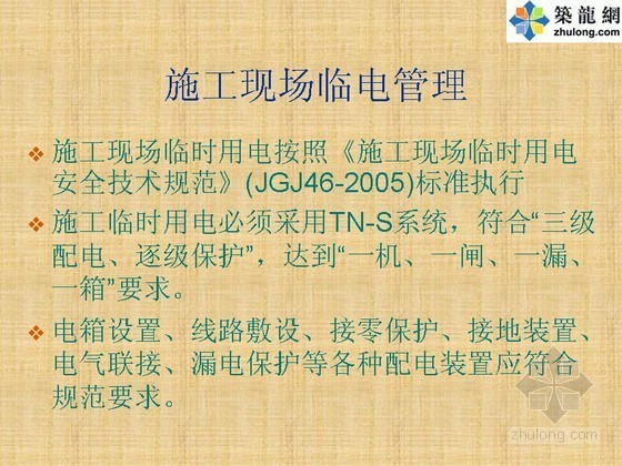 建筑工程施工管理培训讲义资料下载-建筑工程施工现场临时用电管理培训讲义