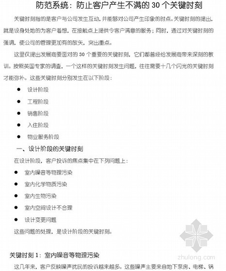 地产客户调查资料下载-[知名地产]防范系统防止客户产生不满的30个关键