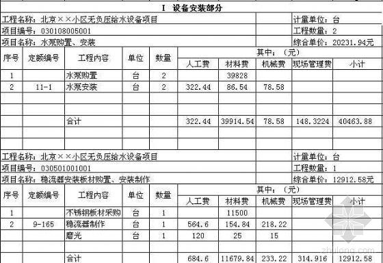 住宅小区给水二次加压设备资料下载-北京市某小区无负压给水设备项目清单报价