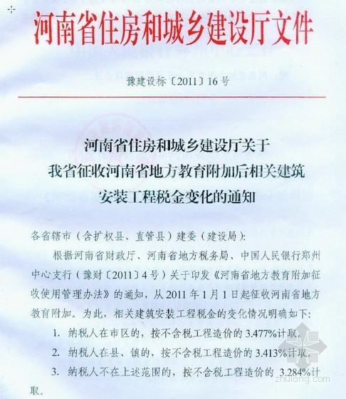 河南16定额资料下载-2011年河南地方教育费附加后相关税金变化的通知