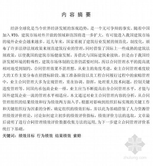 建设工程合同管理pdf资料下载-[硕士]建设工程合同管理绩效分析[2005]