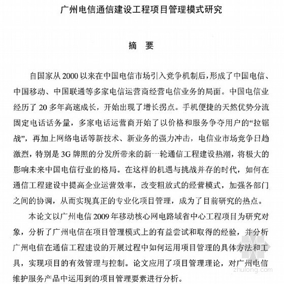 广州旧城改造模式研究资料下载-[硕士]广州电信通信建设工程项目管理模式研究[2010]