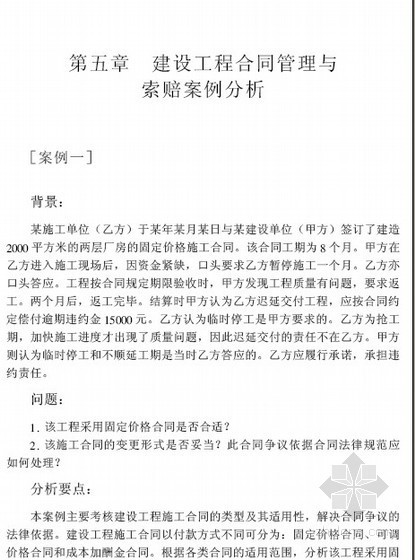 建设合同管理与案例分析资料下载-建设工程合同管理与索赔案例分析