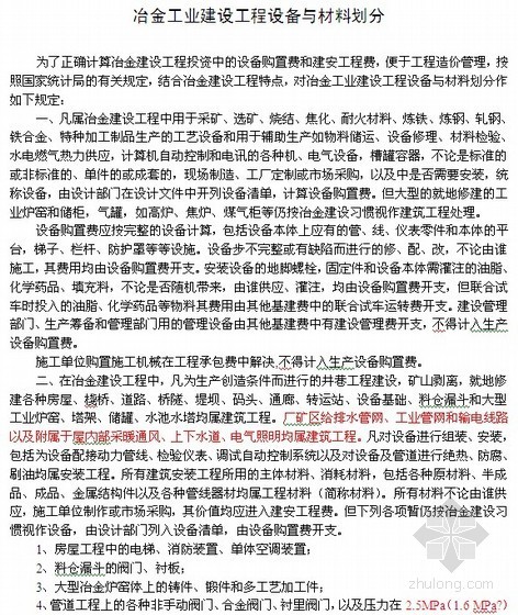 设备与材料划分资料下载-冶金工业建设工程设备与材料划分（造价管理）