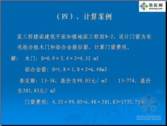 门窗工程讲义资料下载-门窗工程定额及清单计价入门讲义（实例解析）图解25页