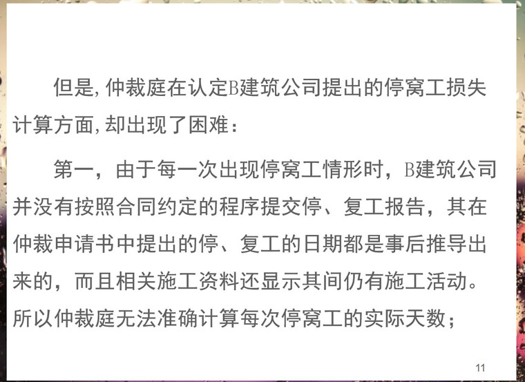 工程项目索赔管理案例分析.