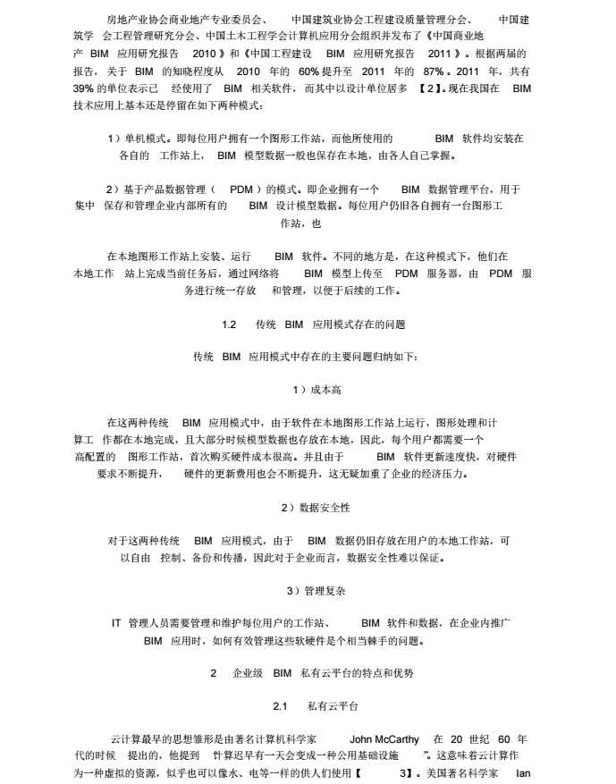 建筑企业BIM私有云平台中心建设与实施_3