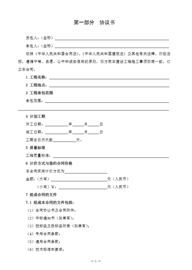 新版建设工程施工合同范本（黑龙江省）-第一部分 协议书