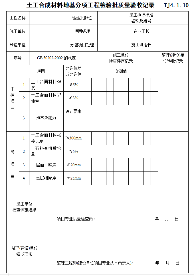 [江苏]公路工程监理资料表格-土工合成材料地基分项工程检验批质量验收记录