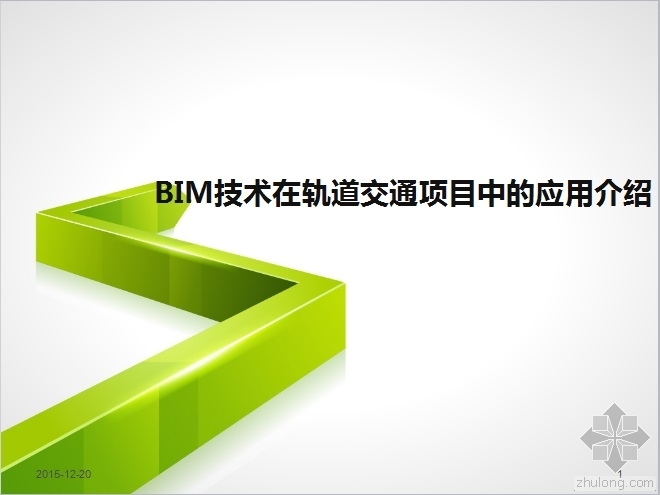 bim的介绍资料下载-BIM技术在轨道交通项目中的应用介绍