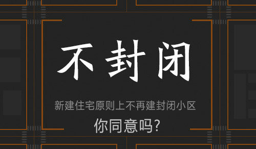 成都高新住宅资料下载-为何不让城市建封闭住宅小区?