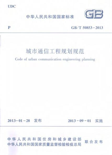城市通信工程规范资料下载-GBT 50853-2013 城市通信工程规划规范