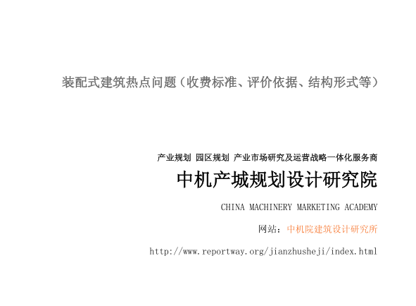 城市交通规划收费标准资料下载-装配式建筑热点问题(收费标准、评价依据、结构形式等)