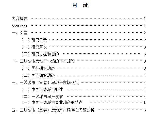 房地产研究论文-QQ截图20180409115825