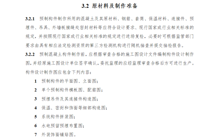 [装配式]湖南省装配式混凝土结构工程质量安全管理（共35页）-原材料及制作准备