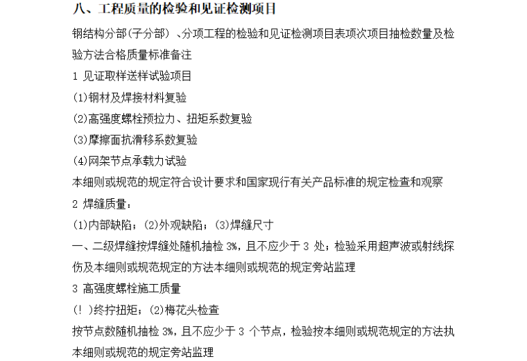 [钢结构]厦门扶梯平台及消防楼梯工程监理细则（共19页）-工程质量检验