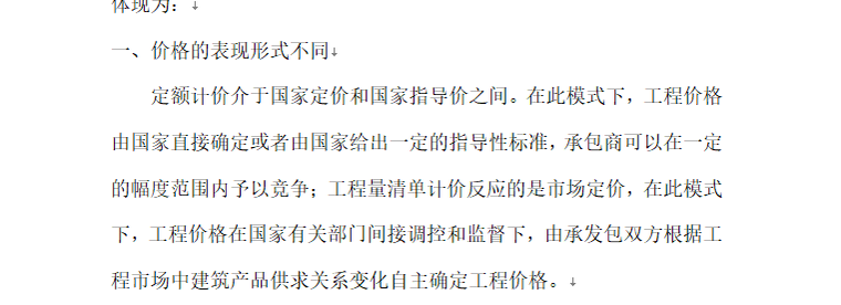 定额计价方法与工程量清单计价方法的区别-价格表现形式