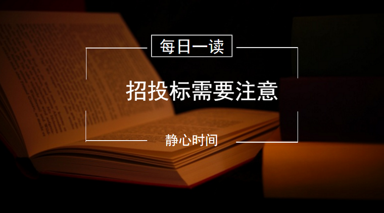 房建总包招标注意事项资料下载-招投标全流程注意事项你都知道了吗