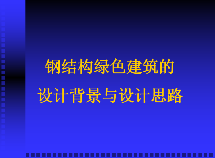 绿色建筑工程实例资料下载-钢结构绿色建筑的设计背景与设计思路（PPT，134页）