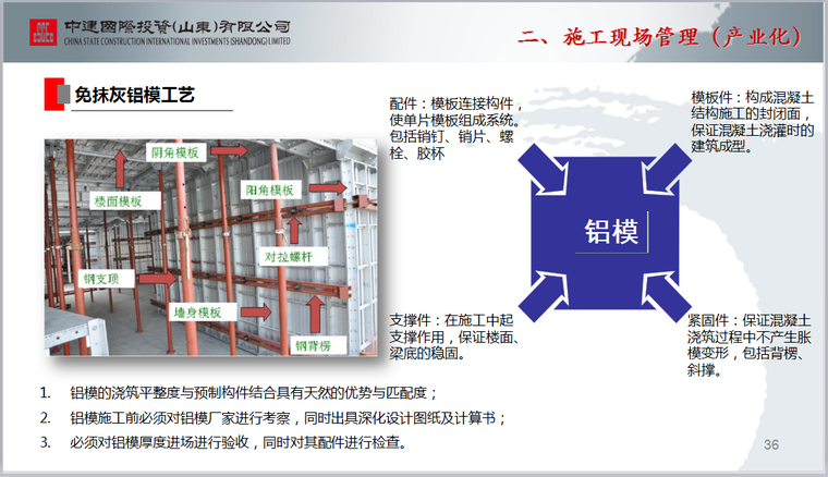 住宅产业化及施工现场管理总结PPT（65页，图文详细）-免抹灰铝模工艺