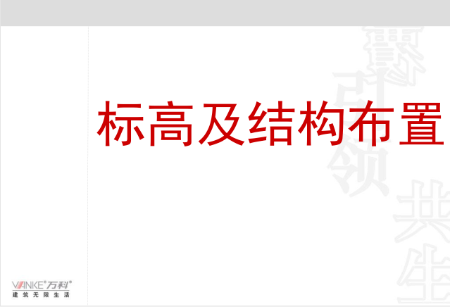 知名地产地产施工图审查总结(很全)-标高及结构布置