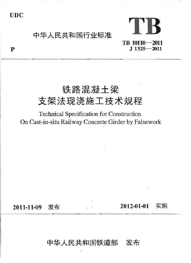 支架法现浇梁资料下载-TB 10110-2011《铁路混凝土梁支架法现浇施工技术规程》2012.1.1