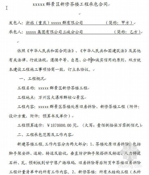 餐厅茶楼预算清单资料下载-重庆某景区新修茶楼工程承包合同（2011-03）