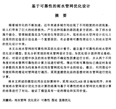 雨水管网详图资料下载-硕士论文：基于可靠性的雨水管网优化设计