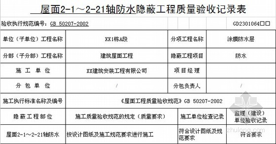 广东隐蔽工程验收记录表资料下载-卫生间防水隐蔽工程质量验收记录表