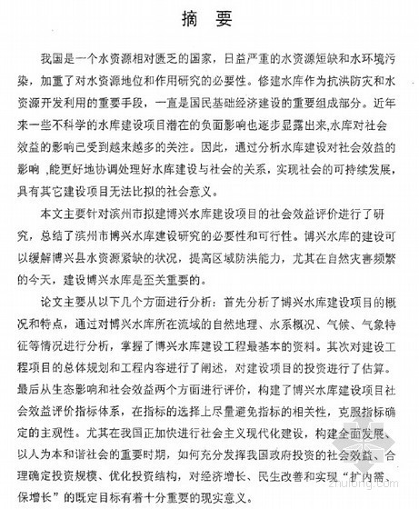 铝合金模板社会效益资料下载-[硕士]博兴水库工程项目社会效益研究[2010]