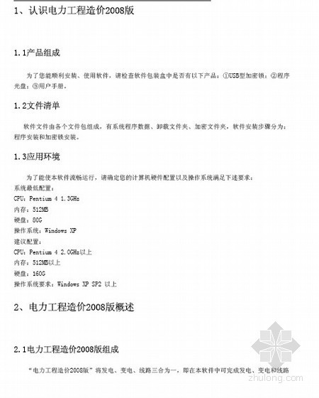 未来清单计价软件使用手册资料下载-博微电力工程造价软件使用手册08版