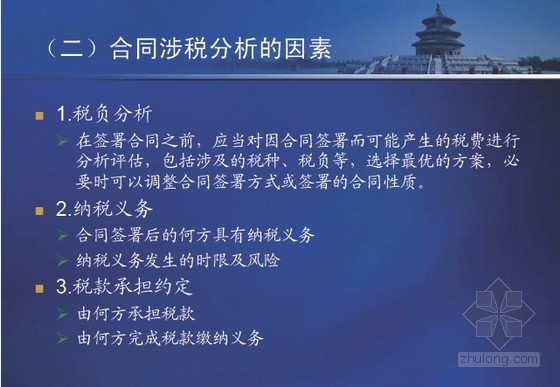 房地产税收培训资料下载-房地产经济合同涉税条款规范及法律风险控制培训讲义(140)