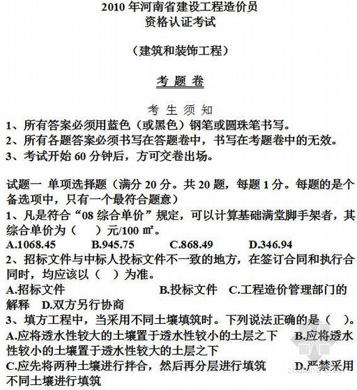 2010一注大设计答案资料下载-[河南]2006-2010年造价员考试真题及答案（77页）