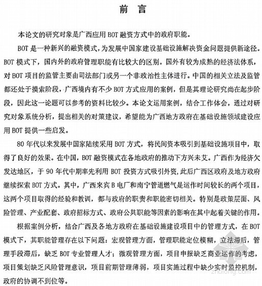 [硕士]BOT模式下政府项目管理职能研究[2009]- 