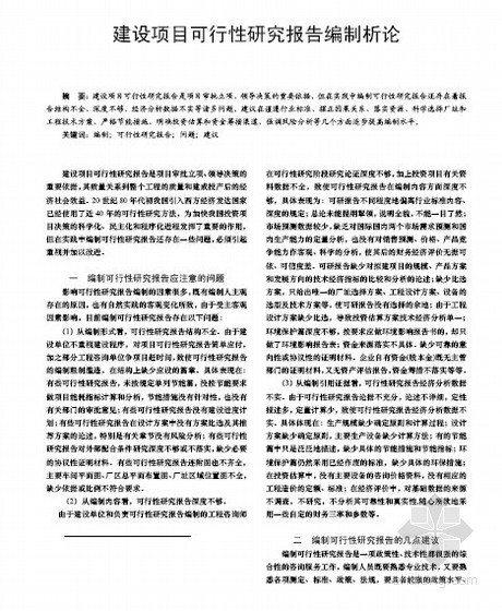 投资估算编制应注意资料下载-建设项目可行性研究报告编制析论（应注意的问题）