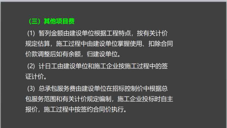 建筑工程经济-工程估价-其他项目费