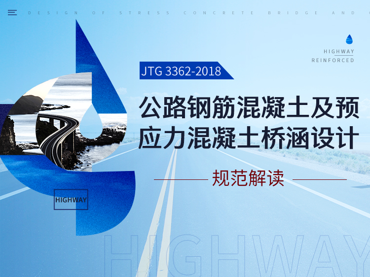 江苏通用表格资料下载-公路桥梁设计规范JTG3362-2018