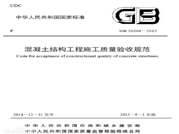 国标《混凝土结构工程施工质量验收规范》GB50204-2015疑问与解答_1