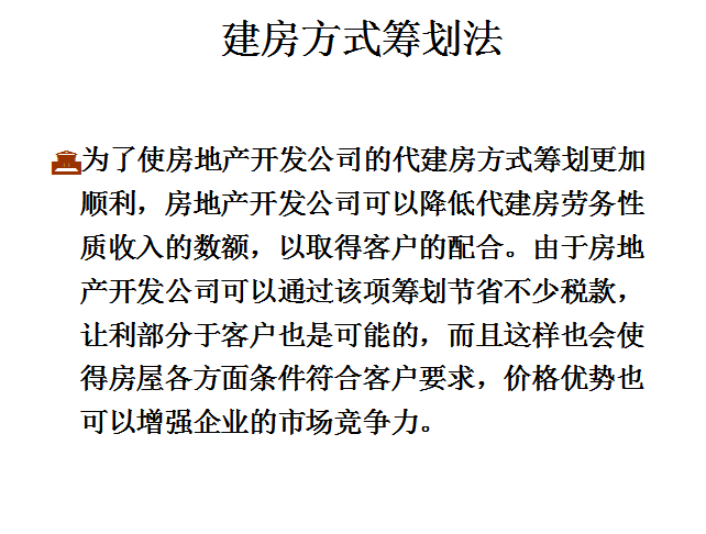 房地产企业纳税筹划技巧及实战案例-建房方式筹划法