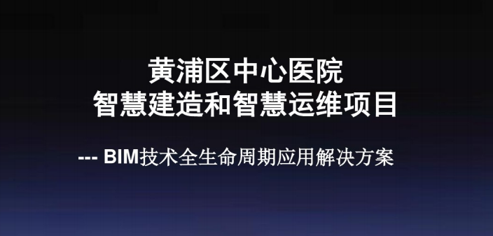 医院康复科研中心资料下载-BIM应用-黄浦区中心医院智慧建造和智慧运维项目详解